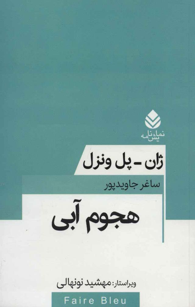 کتاب هجوم آبی