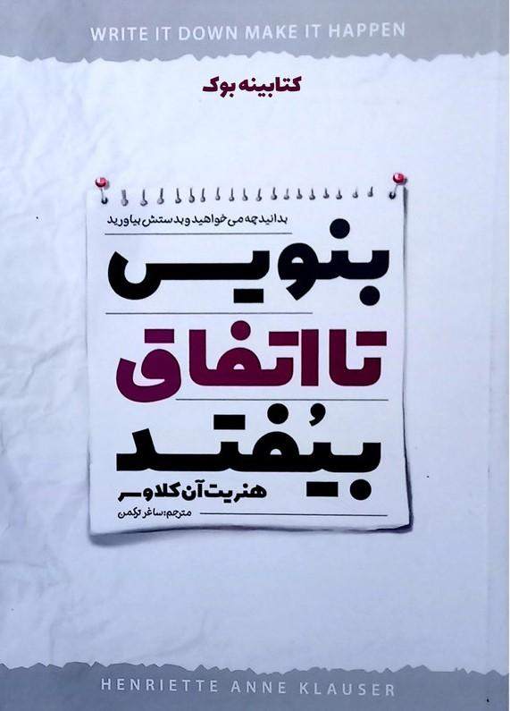 بنویس تا اتفاق بیفتد