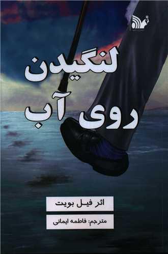 کتاب لنگیدن روی آب