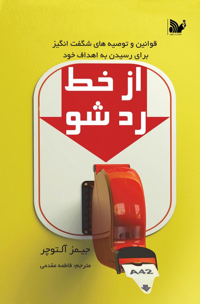از خط رد شو