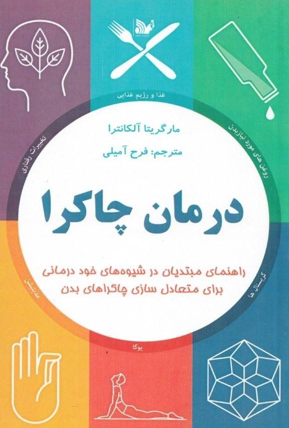 درمان چاکرا