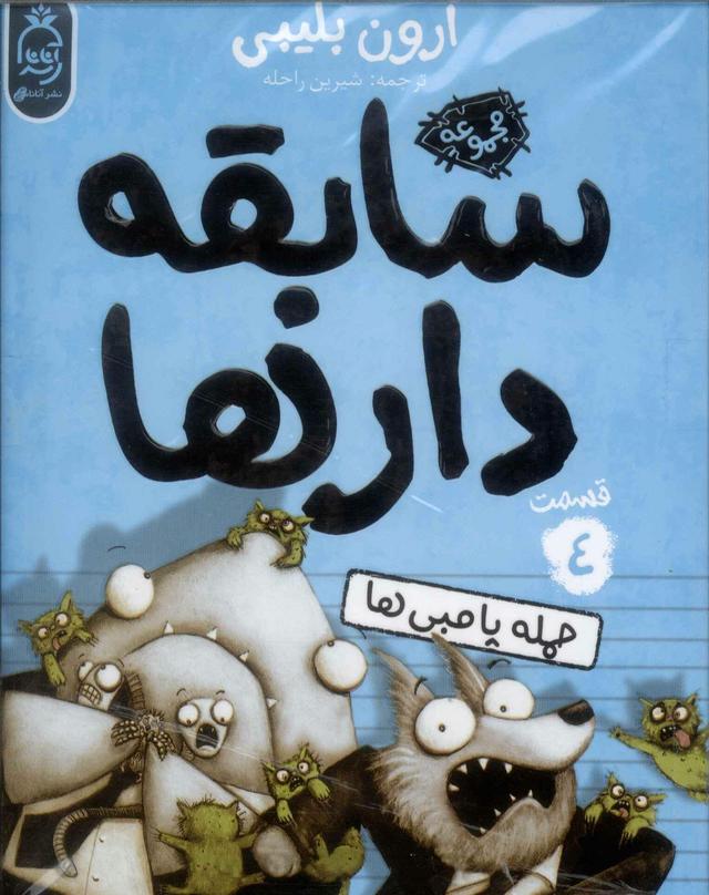 سابقه دارها (4)