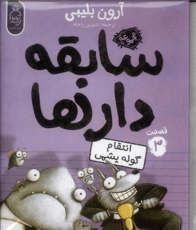 سابقه دارها (3)