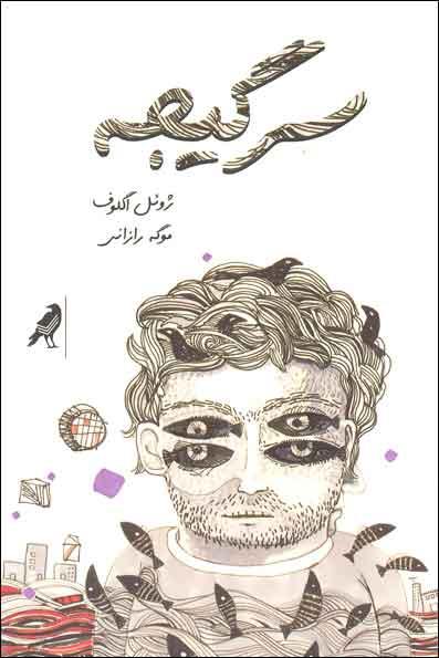 سرگیجه