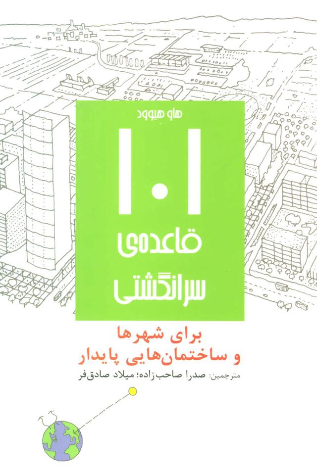 کتاب 101 قاعده ی سرانگشتی