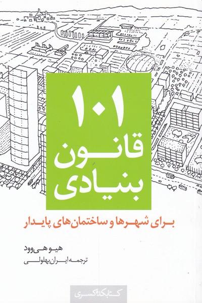 ۱۰۱ قانون بنیادی
