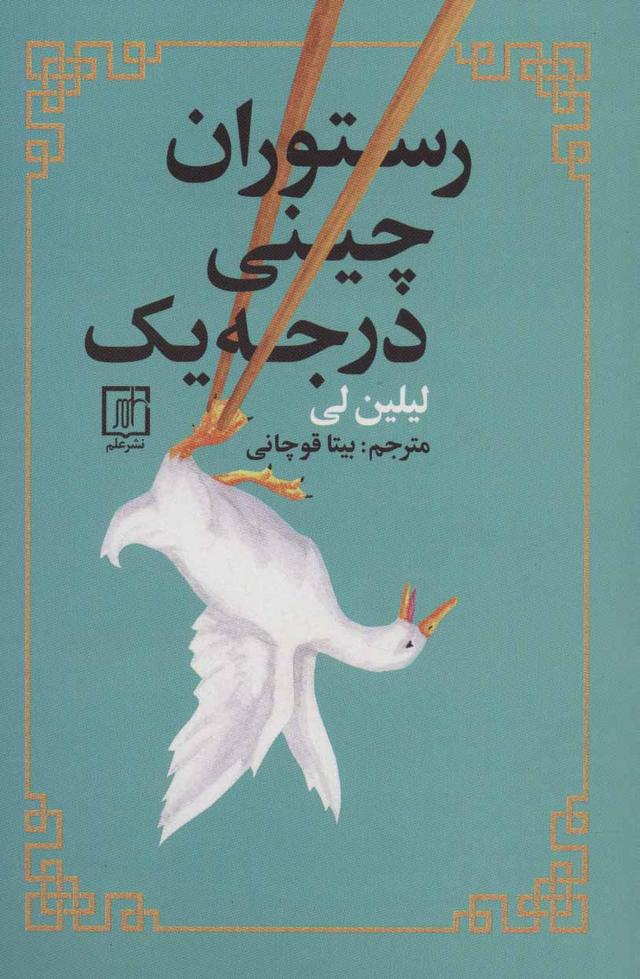 کتاب رستوران چینی درجه یک