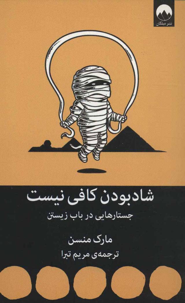 کتاب شاد بودن کافی نیست
