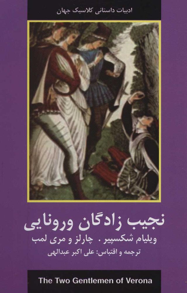نجیب زادگان ورونایی