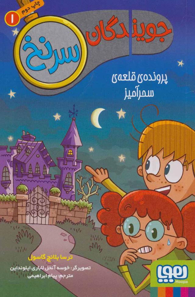 کتاب جویندگان سرنخ 1