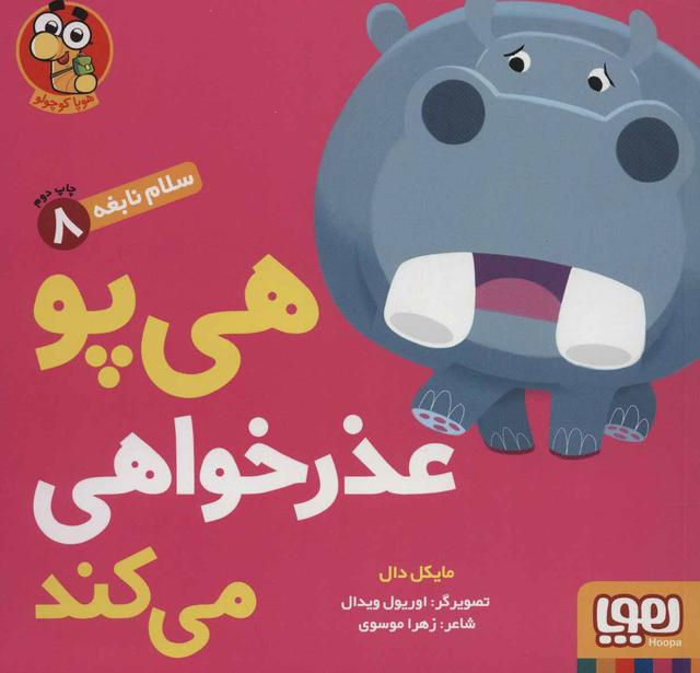 کتاب هی پو عذر خواهی می کند