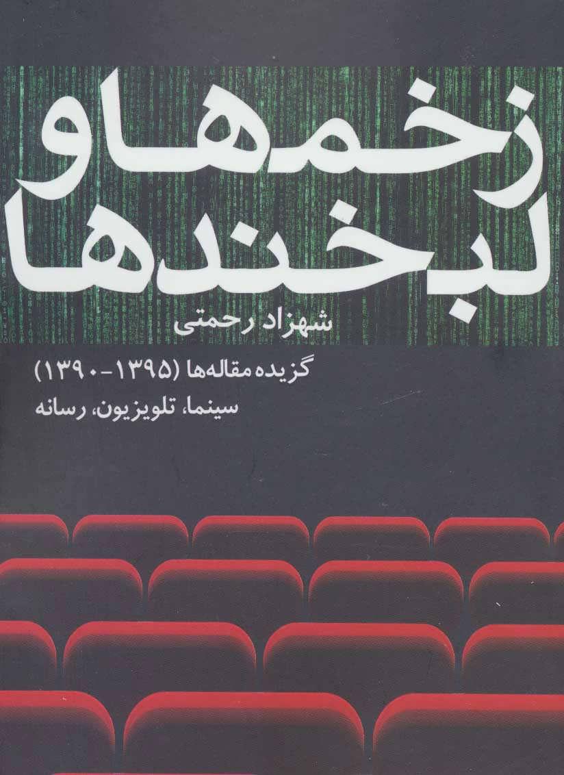 کتاب زخم ها و لبخندها