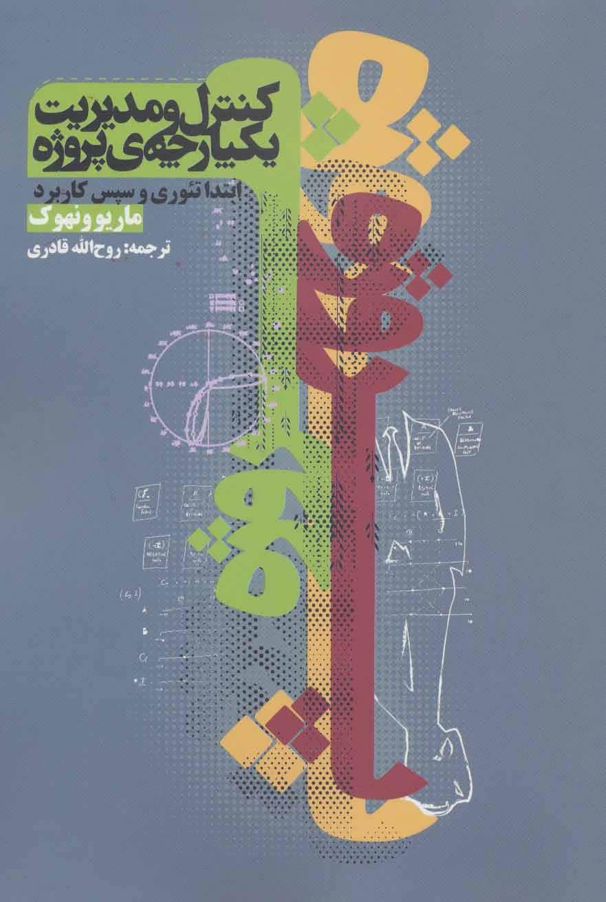 کتاب کنترل و مدیریت یکپارچه ی پروژه