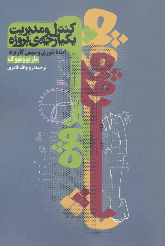 کتاب کنترل و مدیریت یکپارچه ی پروژه