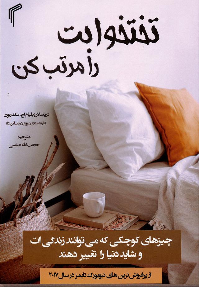 تختخوابت را مرتب کن