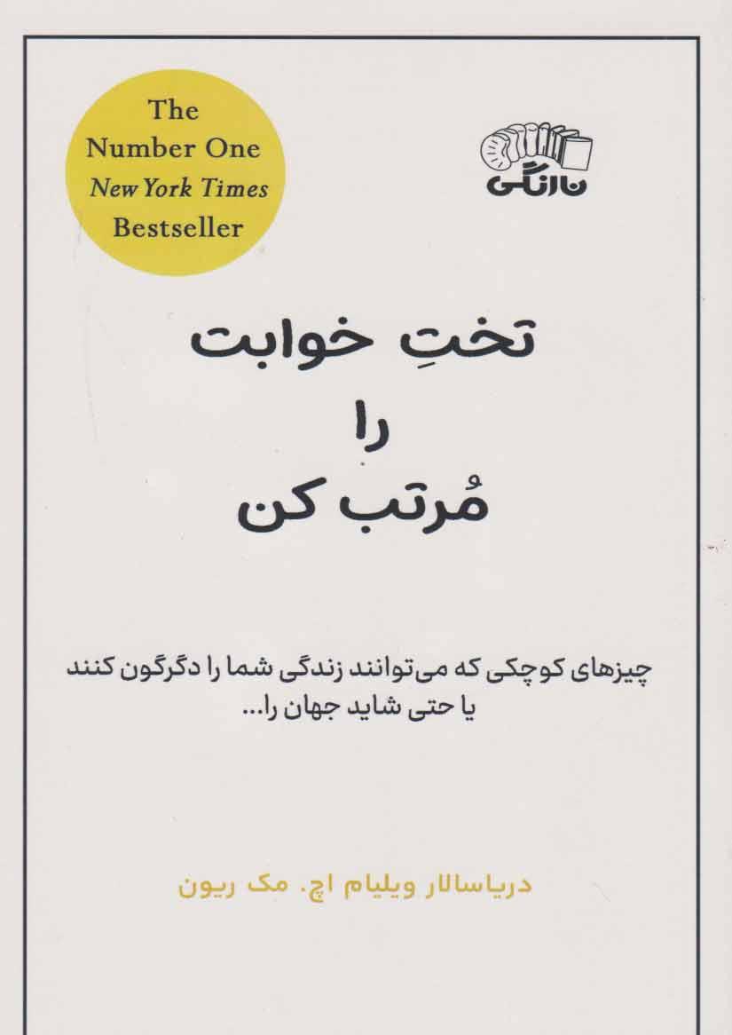تخت خوابت را مرتب کن