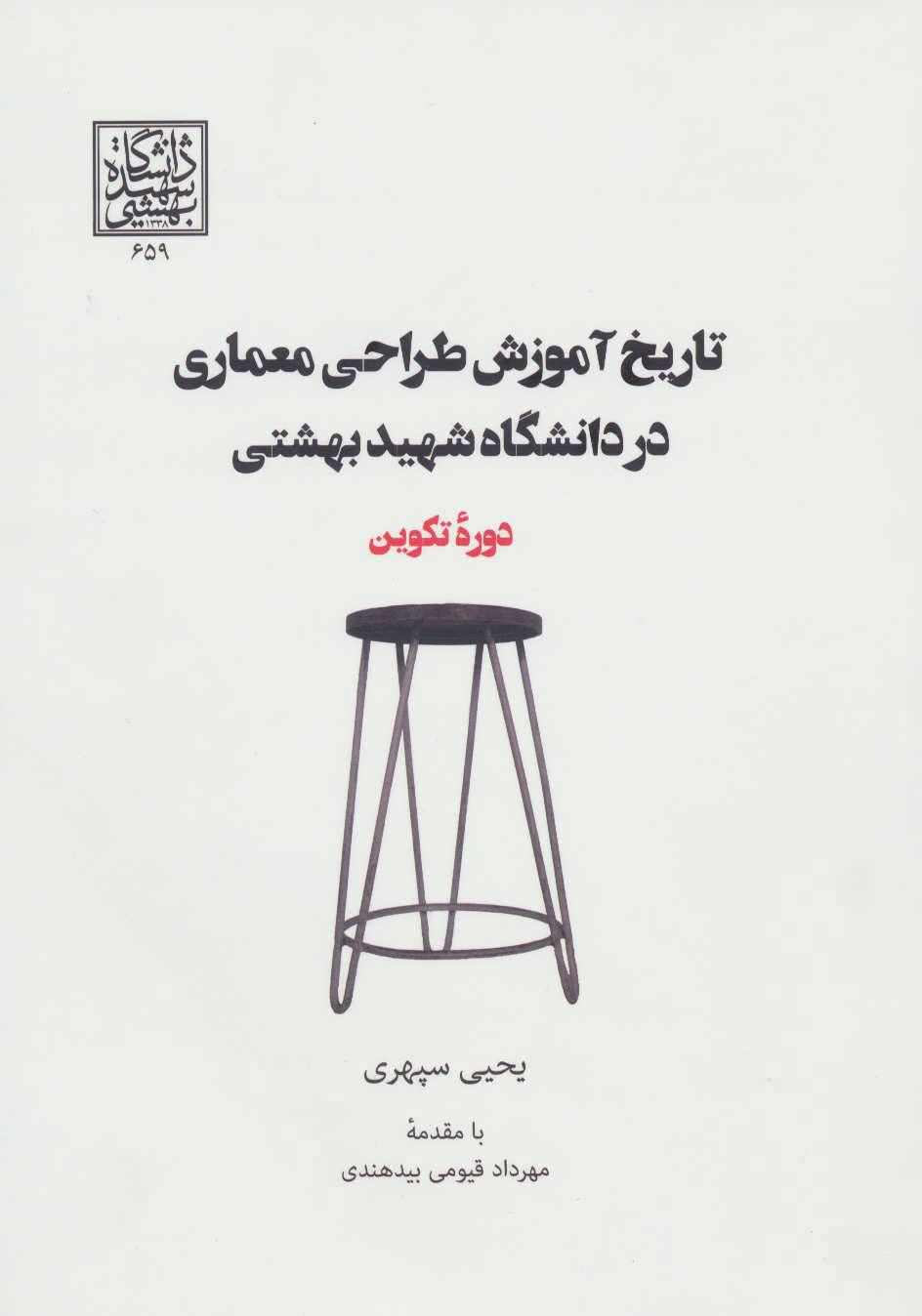 کتاب تاریخ آموزش طراحی معماری در دانشگاه شهید بهشتی