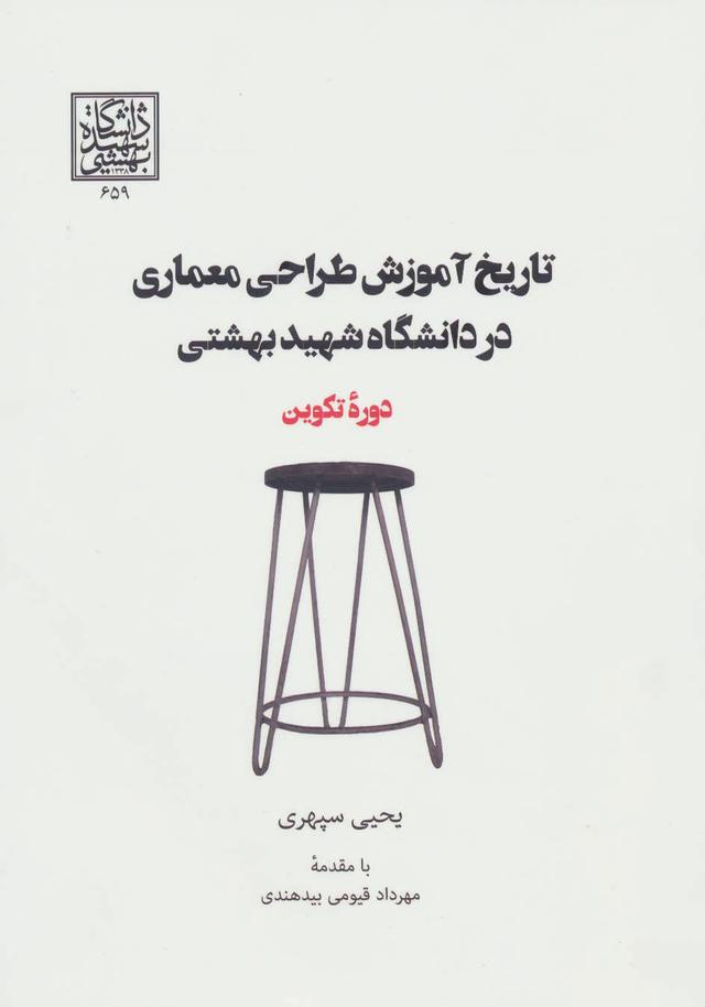 کتاب تاریخ آموزش طراحی معماری در دانشگاه شهید بهشتی