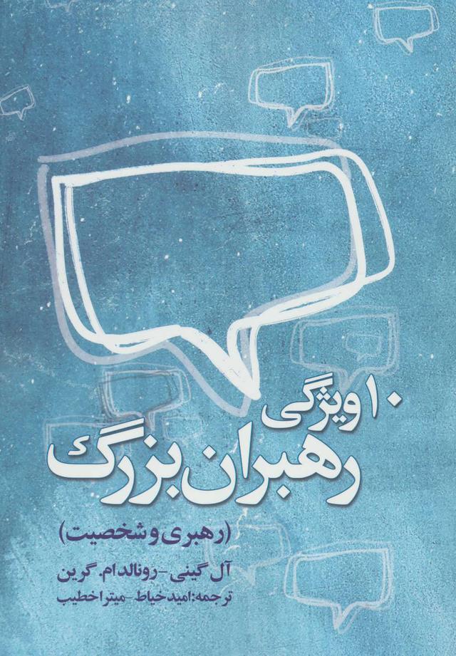 کتاب ده ویژگی رهبران بزرگ