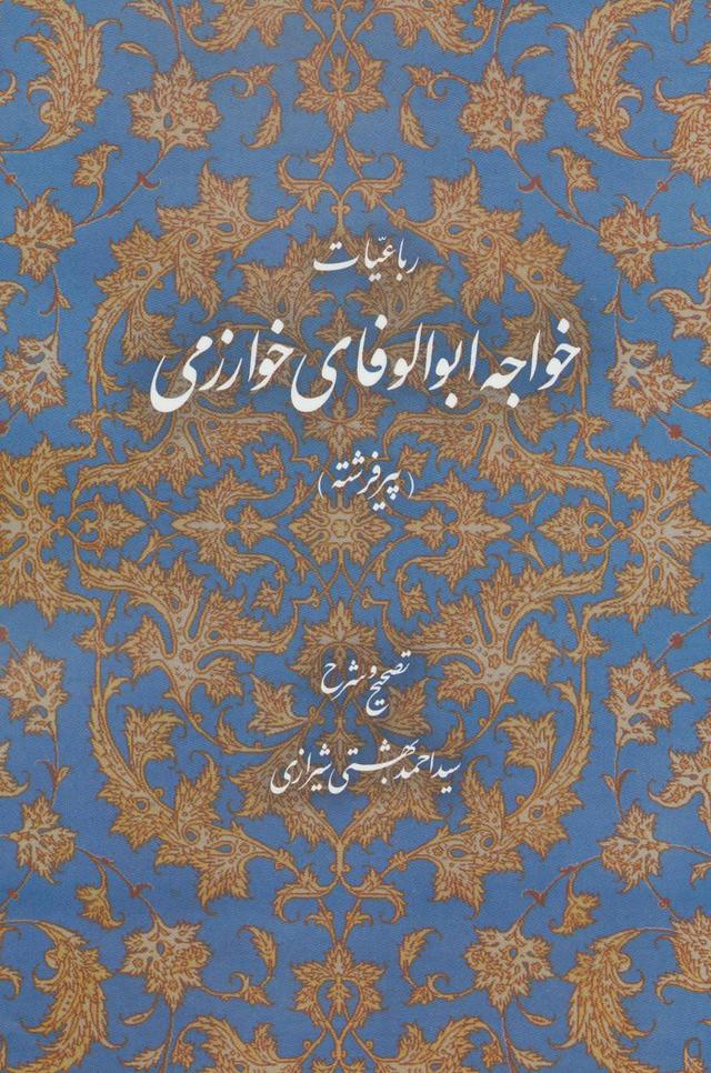 کتاب رباعیات خواجه ابوالوفای خوارزمی