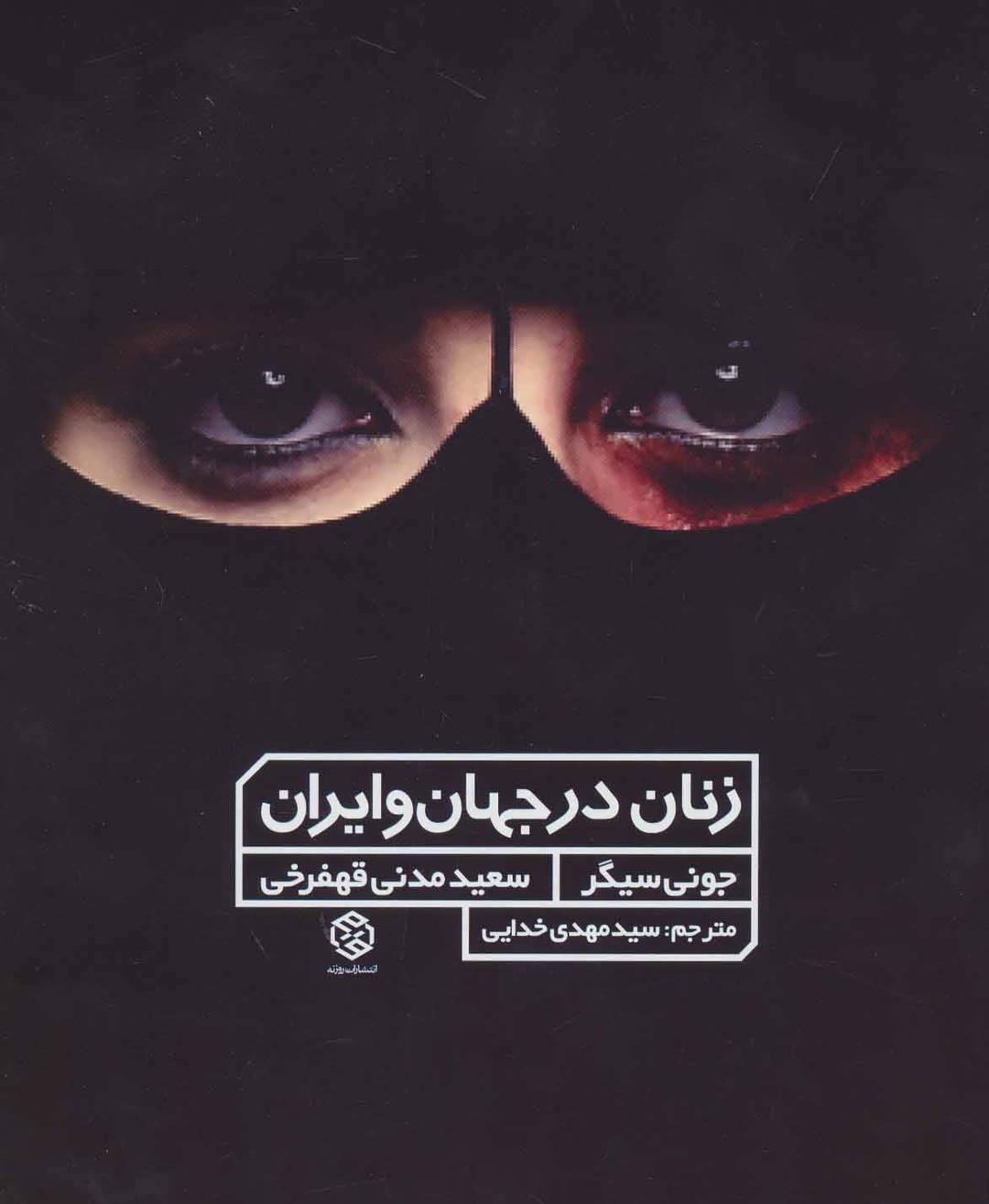کتاب زنان در جهان و ایران