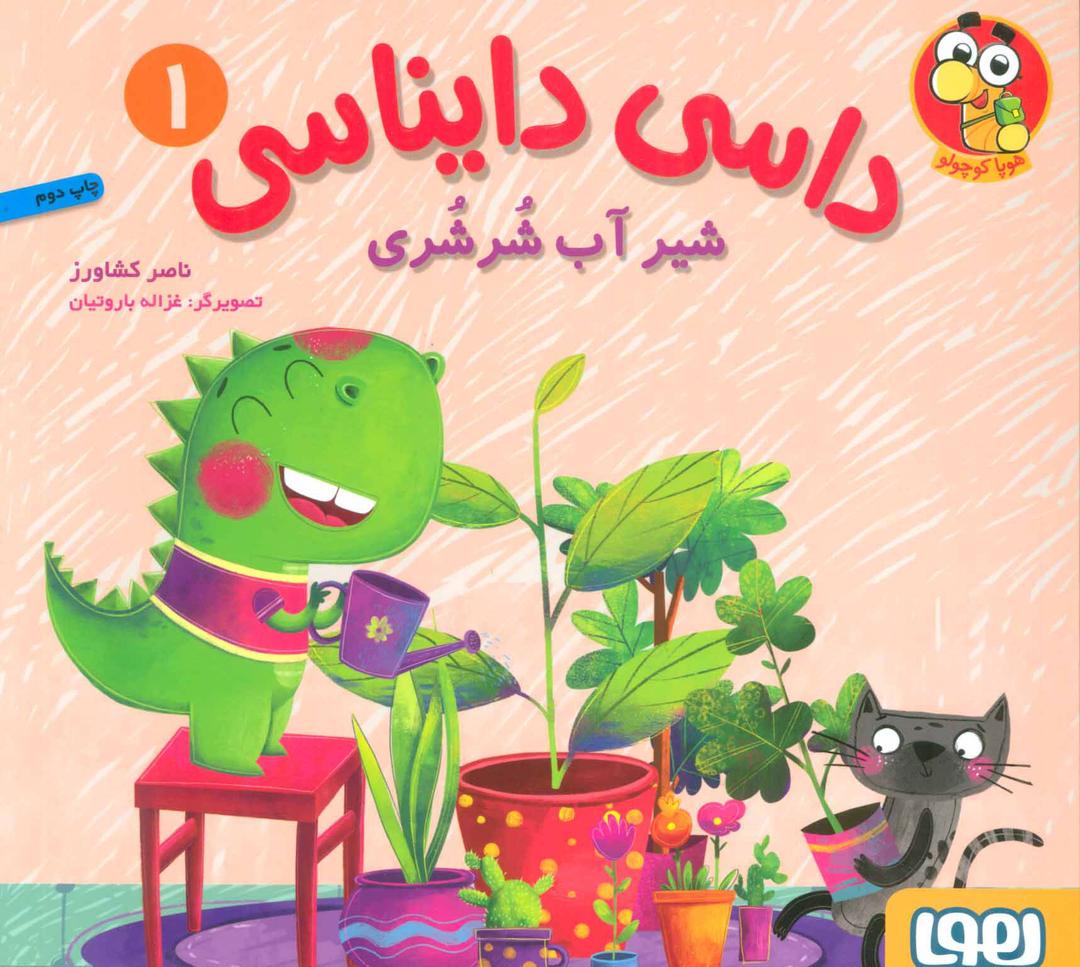 کتاب داسی دایناسی 1