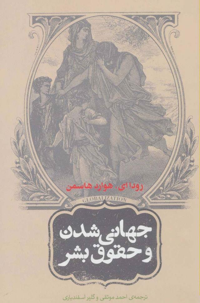 کتاب جهانی شدن و حقوق بشر