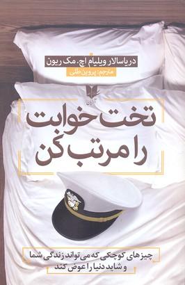 تخت خوابت را مرتب کن