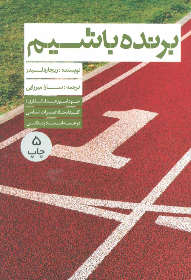 کتاب برنده باشیم