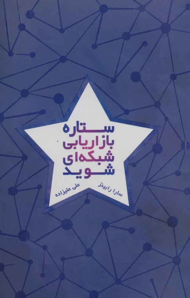کتاب ستاره بازاریابی شبکه ای شوید
