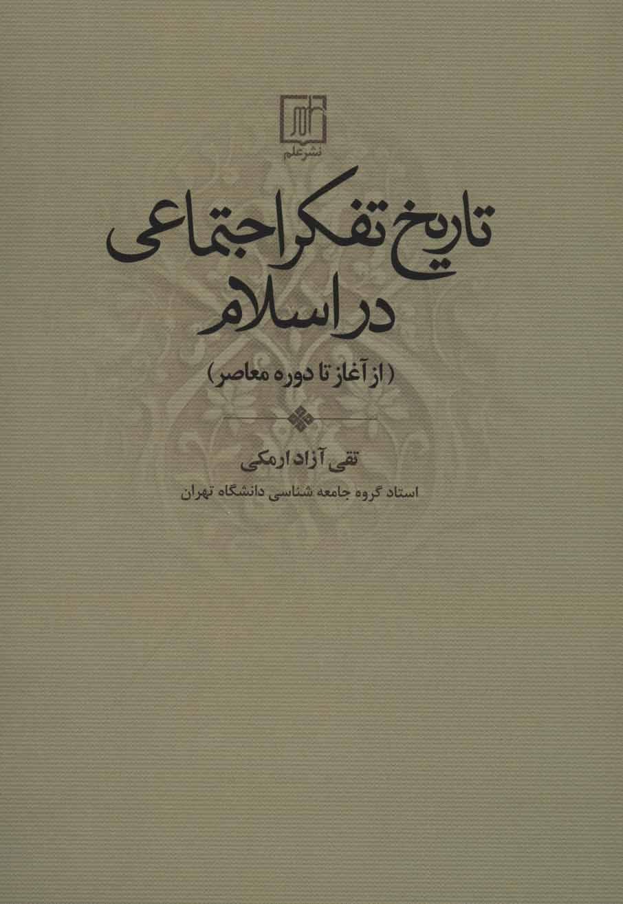 کتاب تاریخ تفکر اجتماعی در اسلام