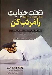 تختخوابت را مرتب کن