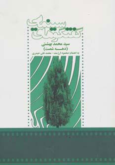 کتاب گفتگوهای سینمایی سید محمد بهشتی