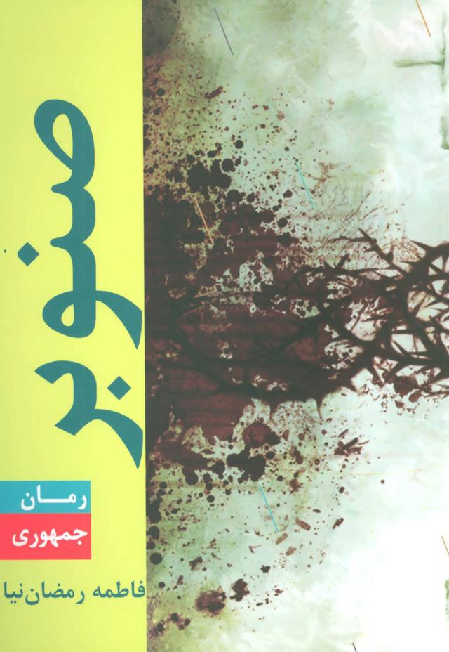 کتاب صنوبر