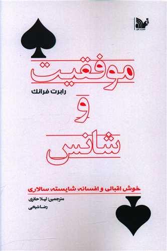 کتاب موفقیت و شانس