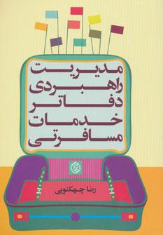 کتاب مدیریت راهبردی دفاتر خدمات مسافرتی