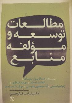 کتاب مطالعات توسعه و مولفه منابع
