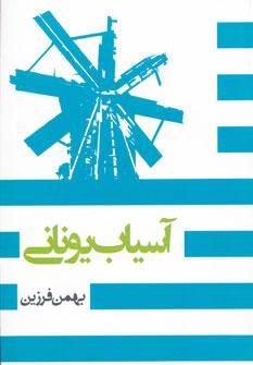 کتاب آسیاب یونانی