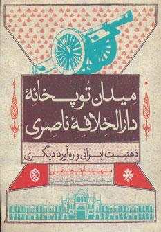 کتاب میدان توپخانه دارالخلافه ناصری