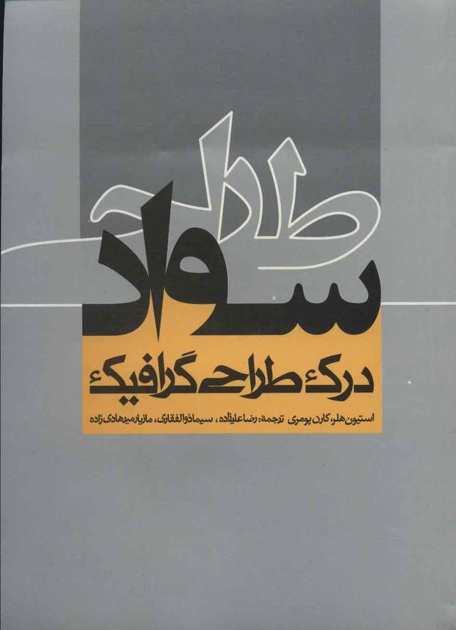 کتاب سواد طراحی