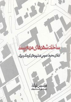 کتاب ساختن شهرهای مردم پسند