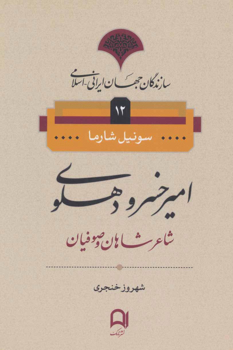 کتاب امیرخسرو دهلوی