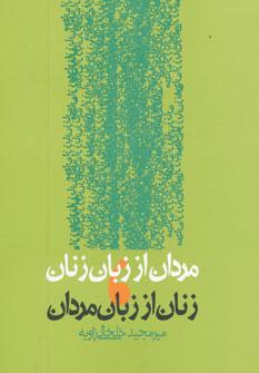 کتاب مردان از زبان زنان،زنان از زبان مردان