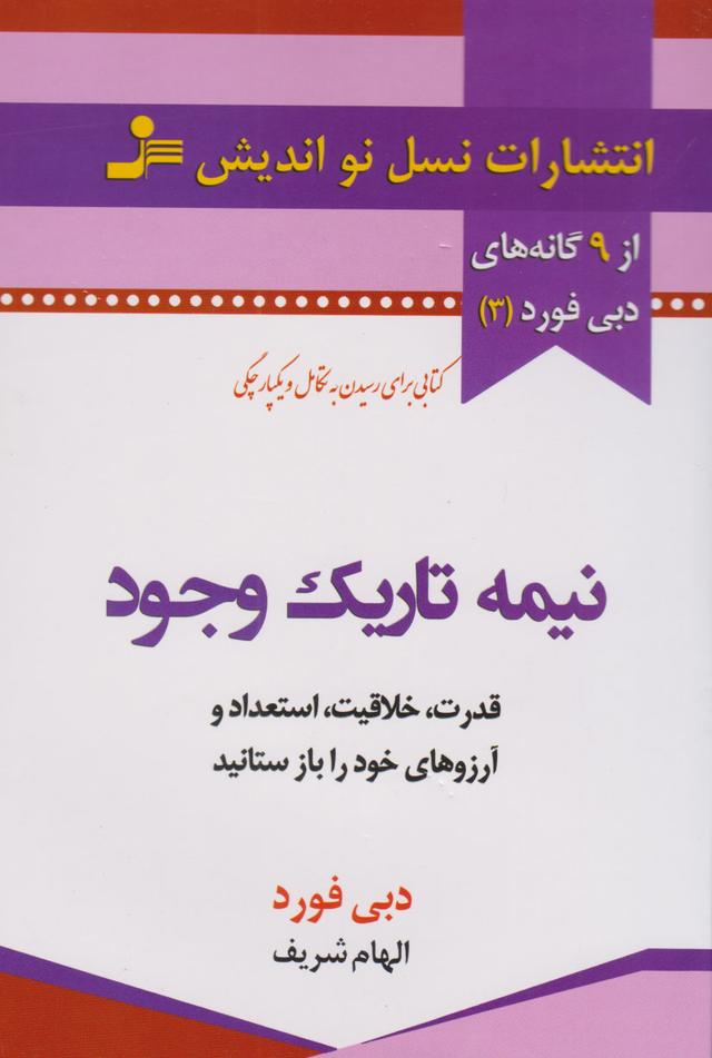 نیمه تاریک وجود