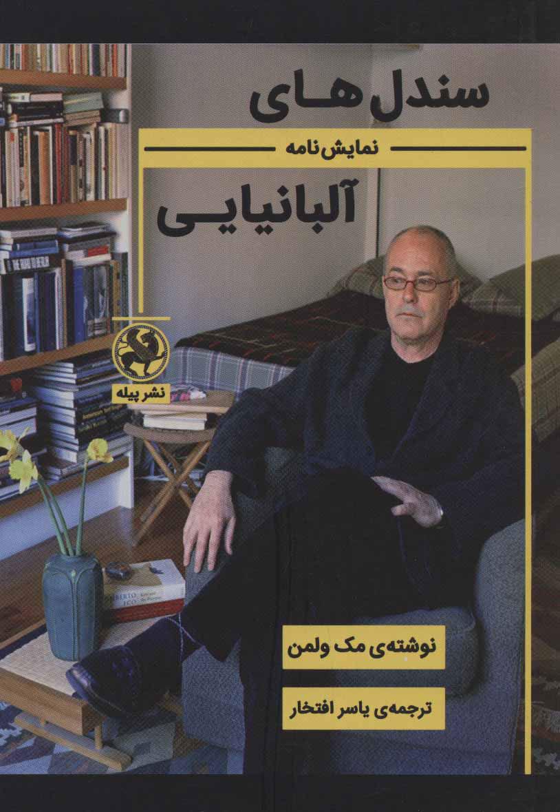 کتاب سندل های آلبانیایی