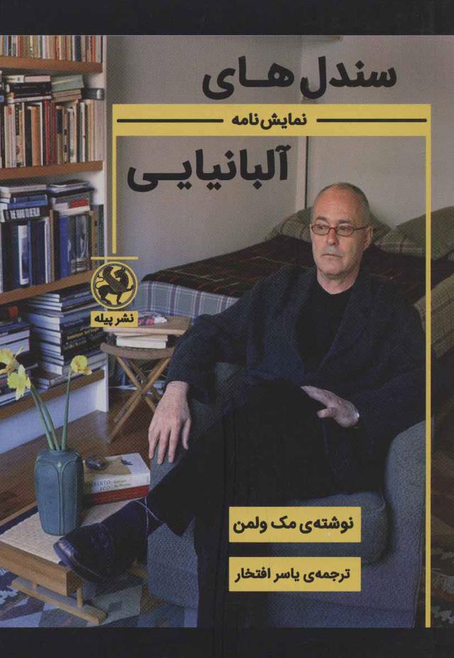 کتاب سندل های آلبانیایی
