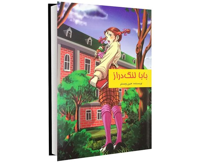 بابا لنگ دراز