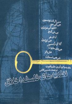 کتاب نظریه های فلسفه اخلاق