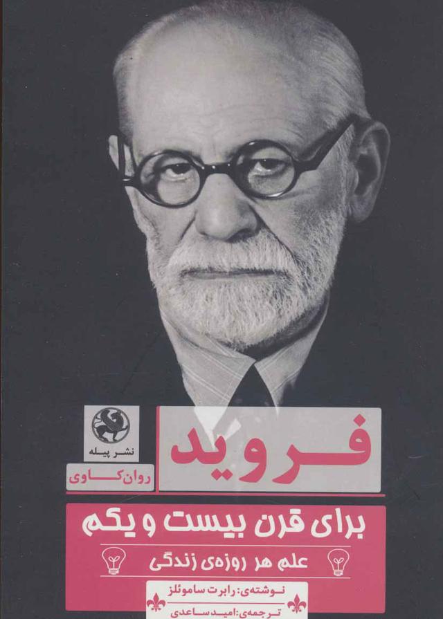 کتاب فروید برای قرن بیست و یکم
