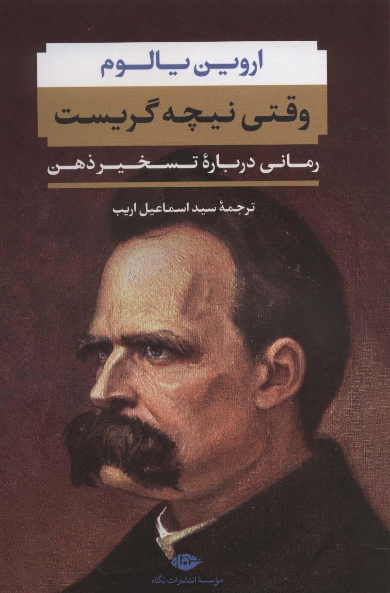 وقتی نیچه گریست